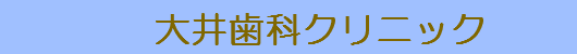大井歯科クリニック